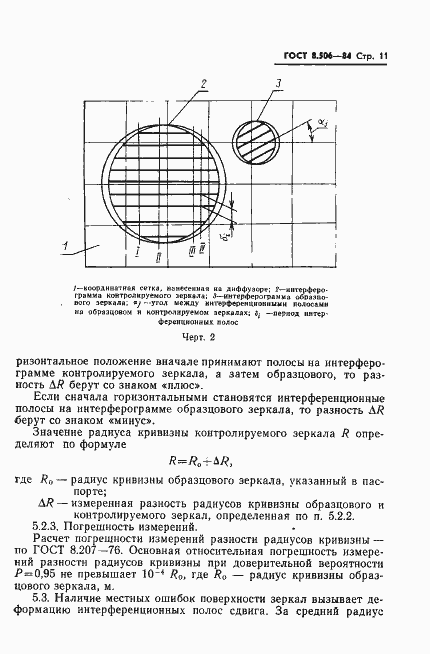 Страница 13 ГОСТ 8.506-84