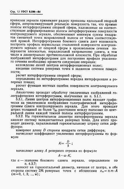 Страница 14 ГОСТ 8.506-84