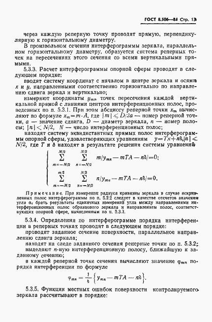 Страница 15 ГОСТ 8.506-84