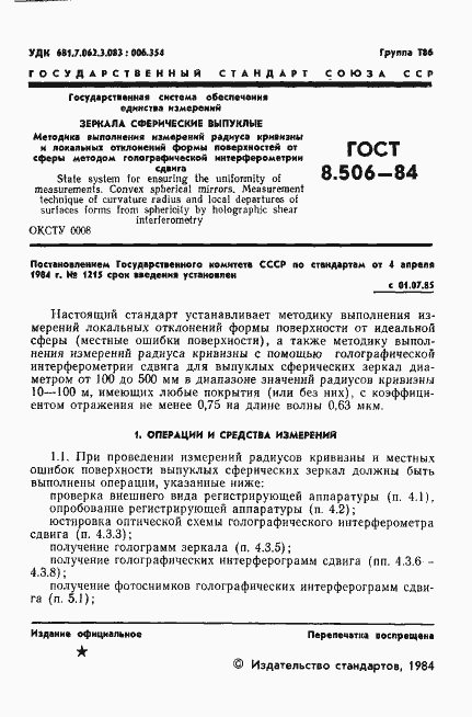 Страница 3 ГОСТ 8.506-84