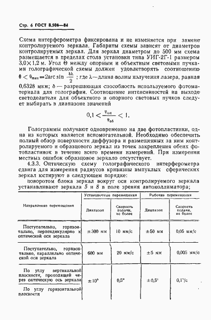 Страница 8 ГОСТ 8.506-84