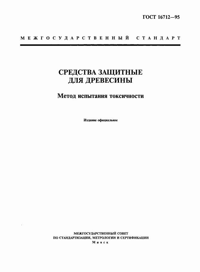 Страница 1 ГОСТ 16712-95