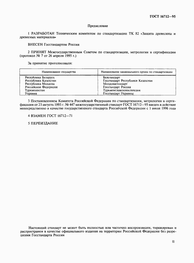 Страница 2 ГОСТ 16712-95