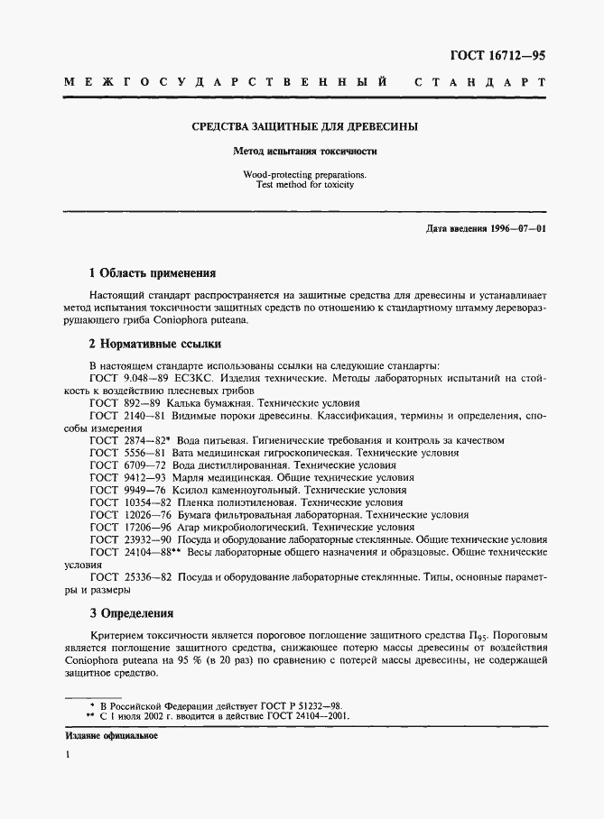 Страница 3 ГОСТ 16712-95