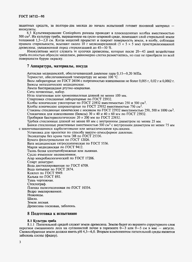 Страница 5 ГОСТ 16712-95