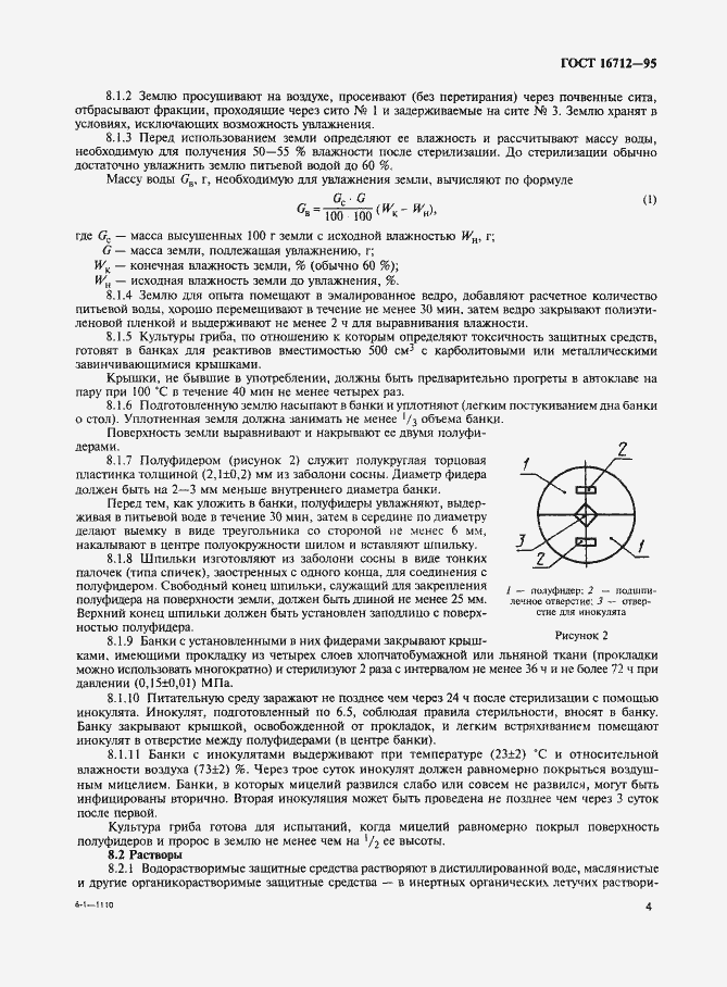 Страница 6 ГОСТ 16712-95