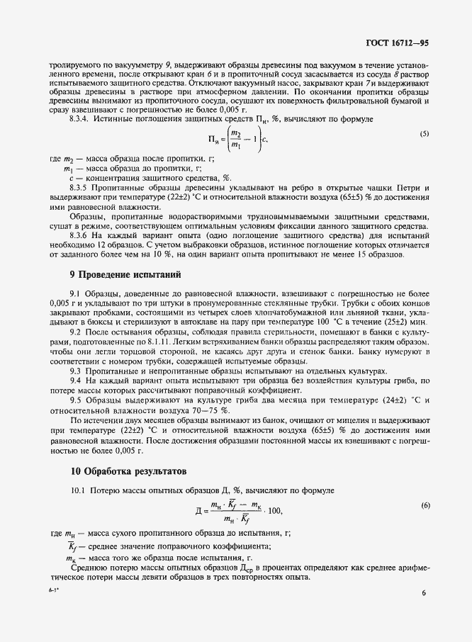Страница 8 ГОСТ 16712-95