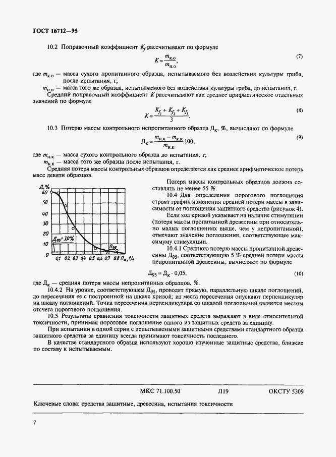 Страница 9 ГОСТ 16712-95