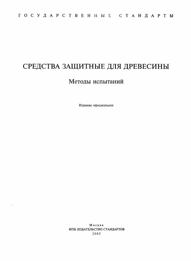 Страница 1 ГОСТ 16713-71