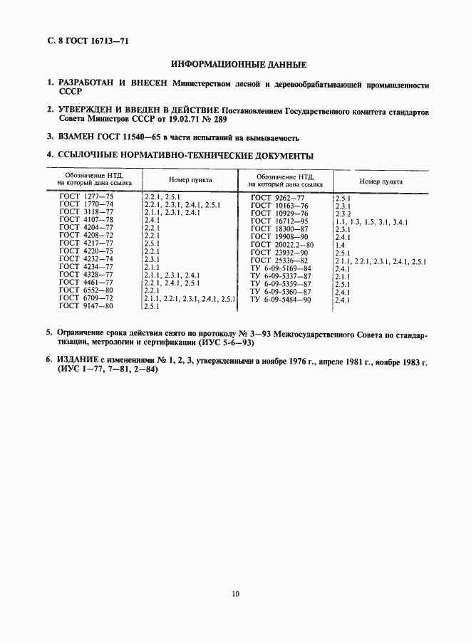 Страница 10 ГОСТ 16713-71