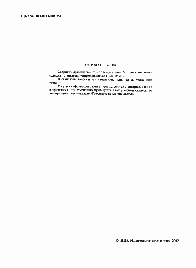 Страница 2 ГОСТ 16713-71