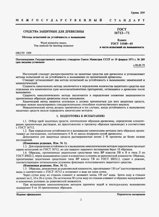 Страница 3 ГОСТ 16713-71