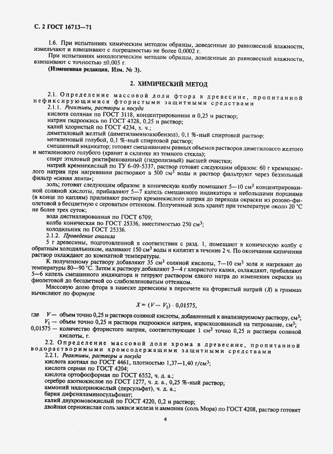 Страница 4 ГОСТ 16713-71