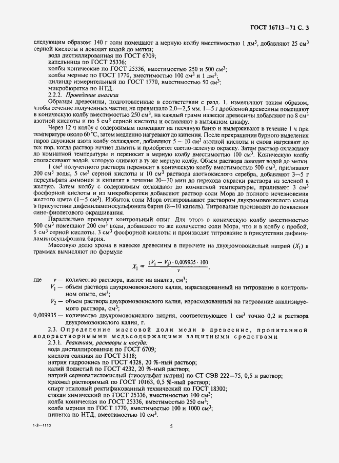 Страница 5 ГОСТ 16713-71