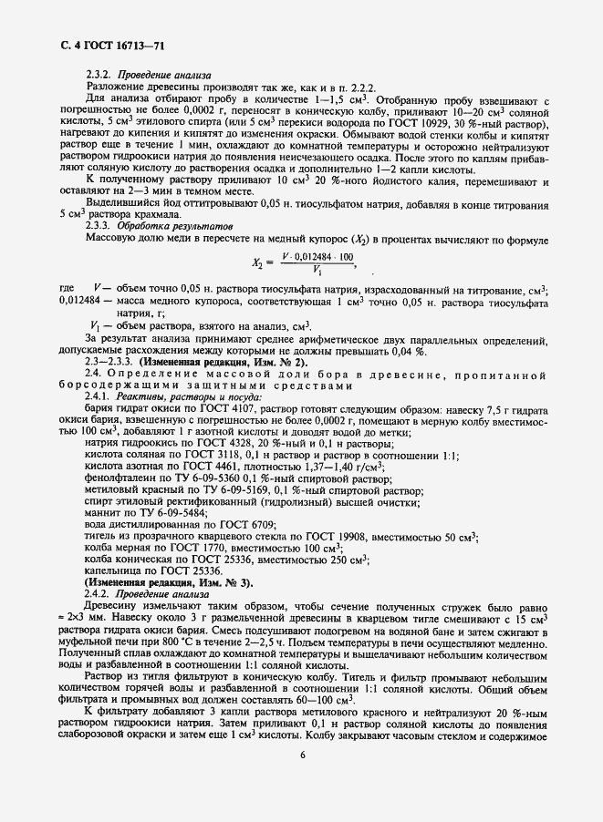 Страница 6 ГОСТ 16713-71