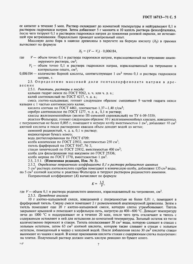 Страница 7 ГОСТ 16713-71