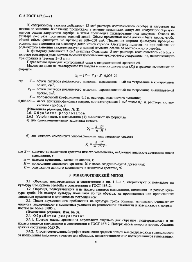 Страница 8 ГОСТ 16713-71