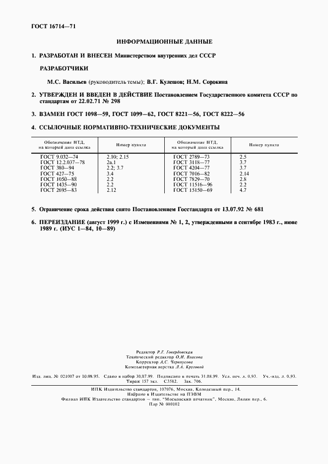 Страница 2 ГОСТ 16714-71