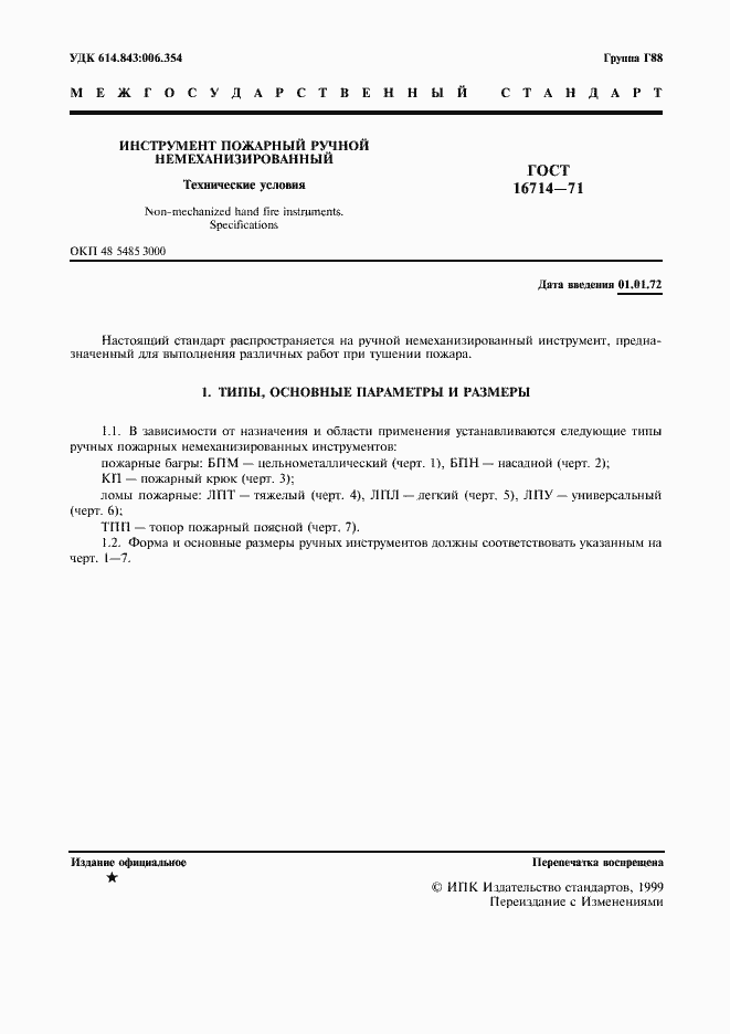 Страница 3 ГОСТ 16714-71