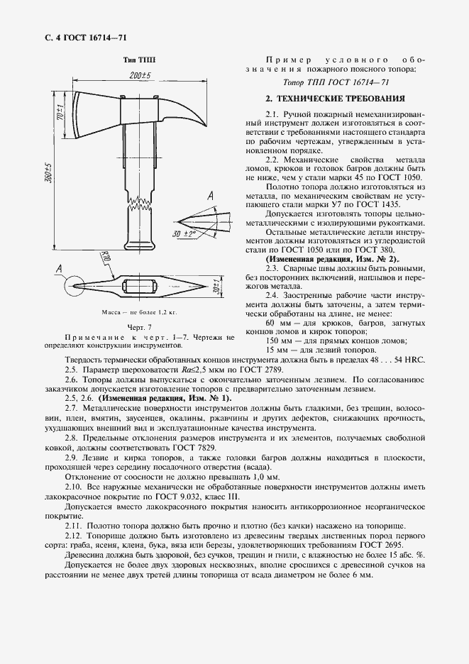 Страница 6 ГОСТ 16714-71