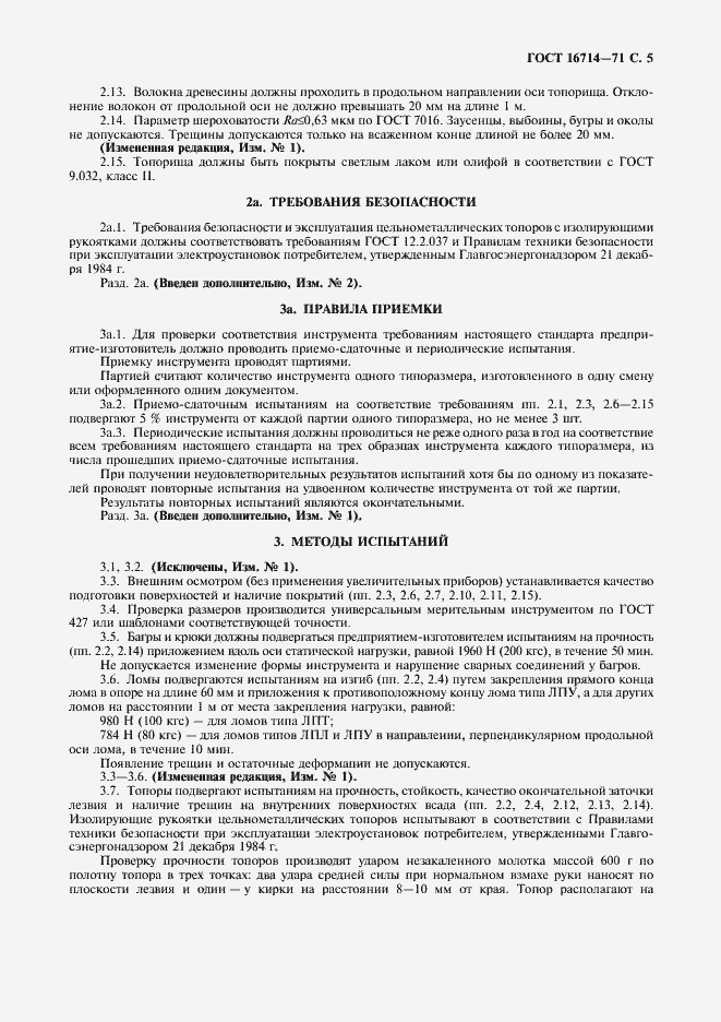 Страница 7 ГОСТ 16714-71