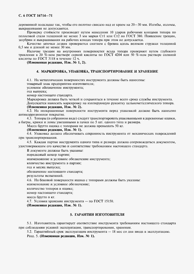 Страница 8 ГОСТ 16714-71