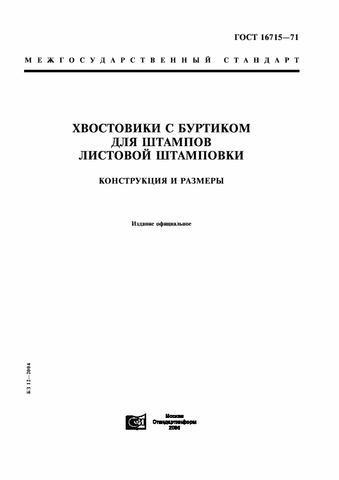 Страница 1 ГОСТ 16715-71