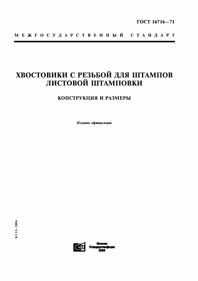 Страница 1 ГОСТ 16716-71