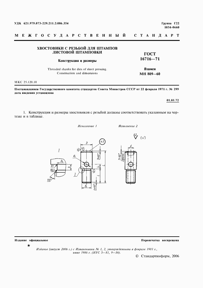 Страница 2 ГОСТ 16716-71