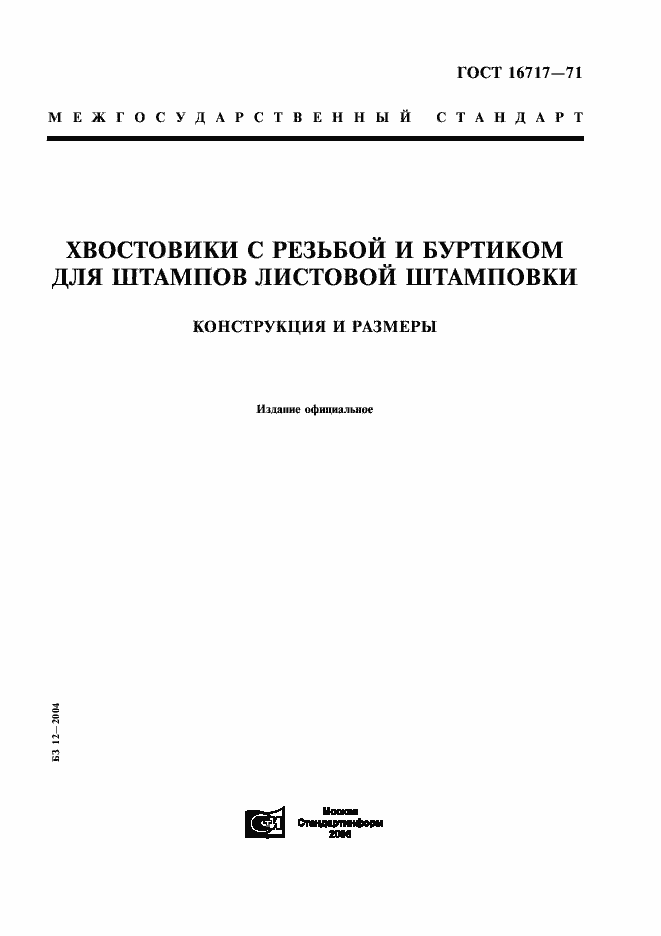 Страница 1 ГОСТ 16717-71