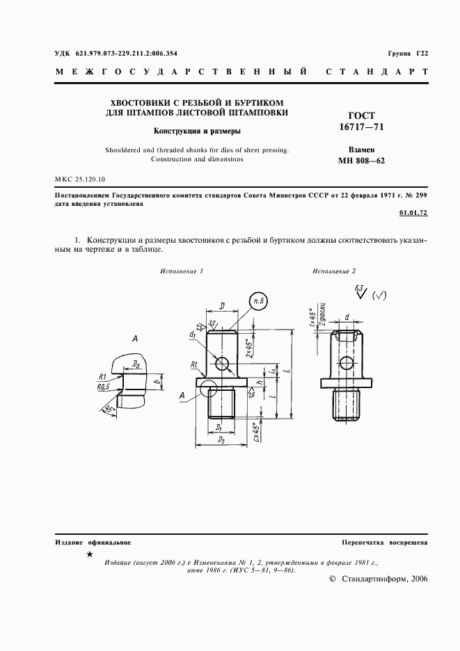 Страница 2 ГОСТ 16717-71
