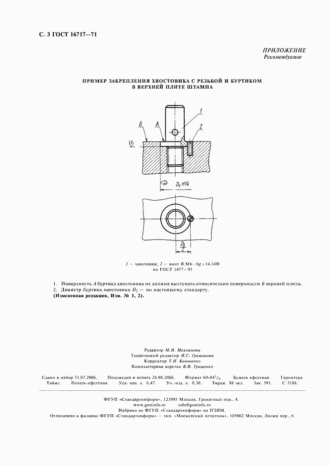 Страница 4 ГОСТ 16717-71