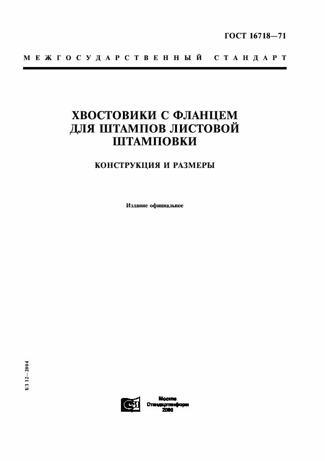 Страница 1 ГОСТ 16718-71