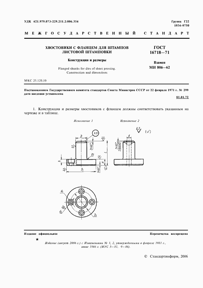 Страница 2 ГОСТ 16718-71