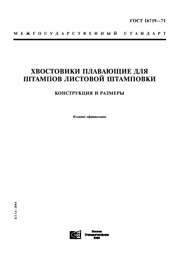 Страница 1 ГОСТ 16719-71