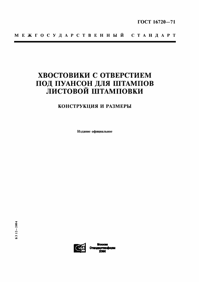 Страница 1 ГОСТ 16720-71