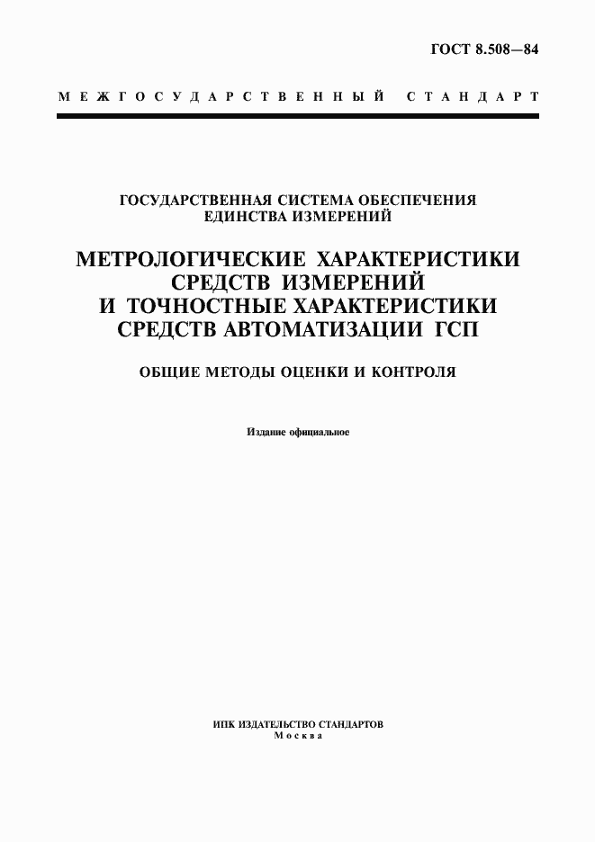 Страница 1 ГОСТ 8.508-84