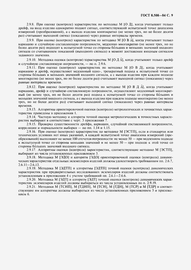 Страница 10 ГОСТ 8.508-84