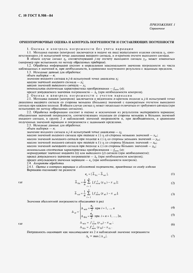 Страница 11 ГОСТ 8.508-84