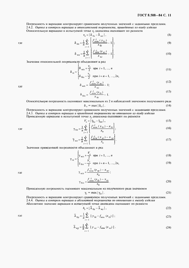 Страница 12 ГОСТ 8.508-84
