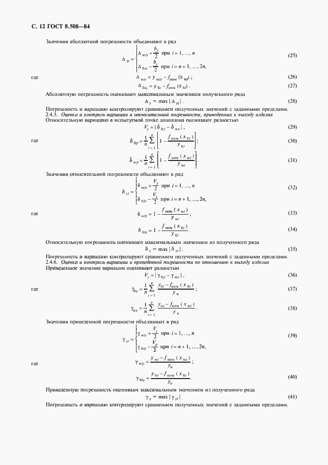 Страница 13 ГОСТ 8.508-84