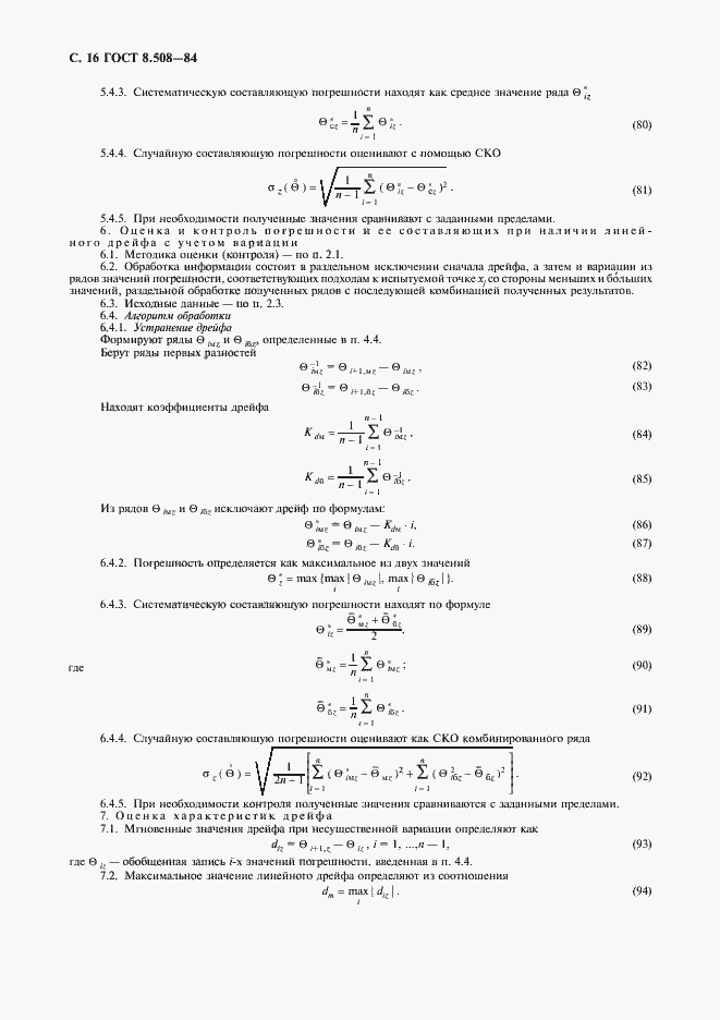 Страница 17 ГОСТ 8.508-84