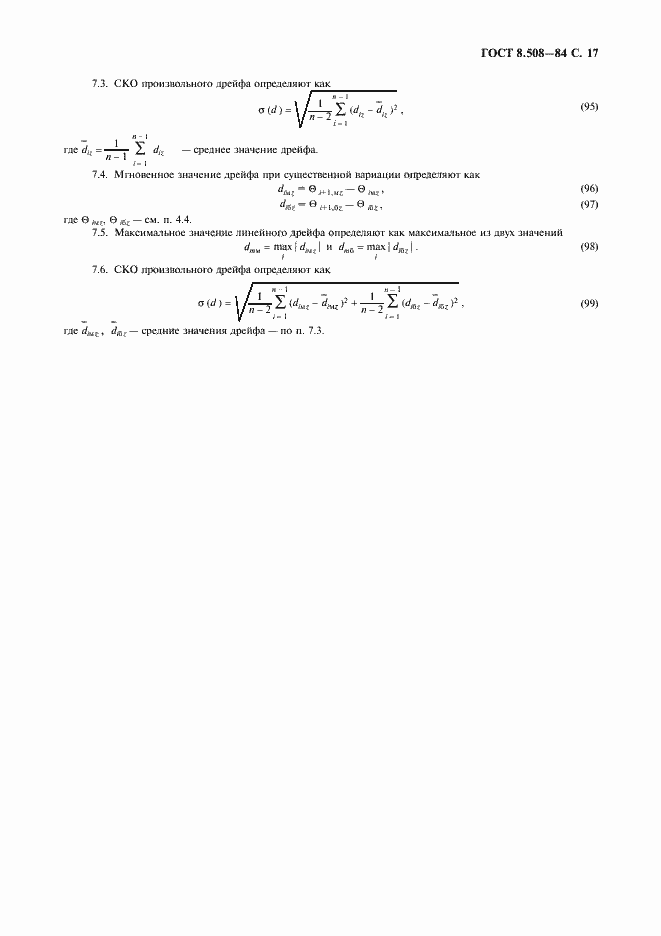 Страница 18 ГОСТ 8.508-84