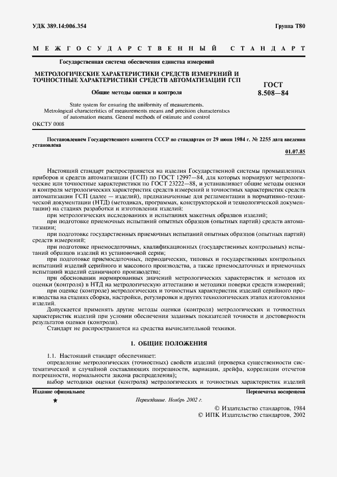 Страница 2 ГОСТ 8.508-84