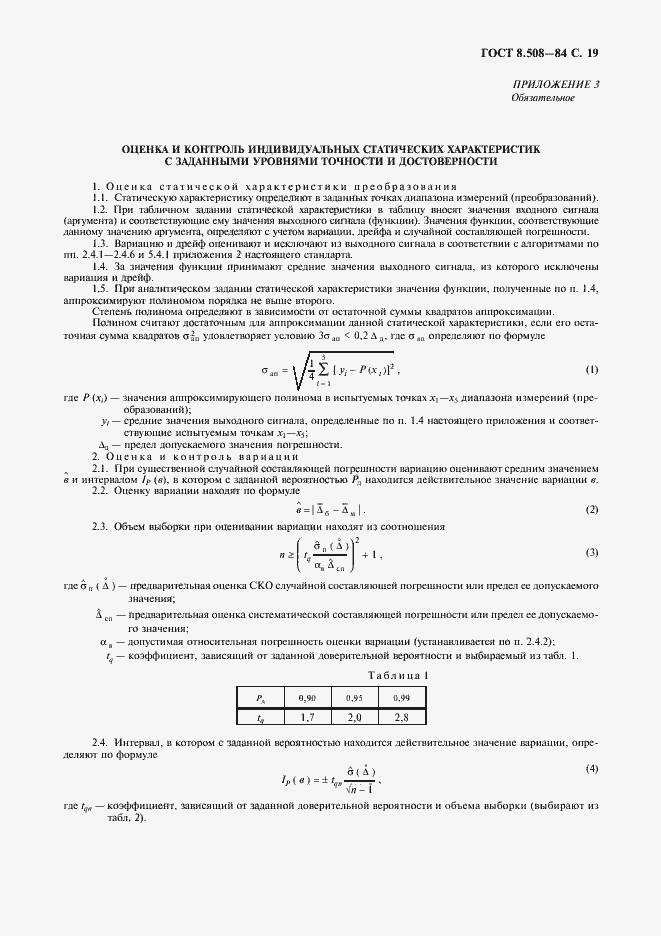 Страница 20 ГОСТ 8.508-84