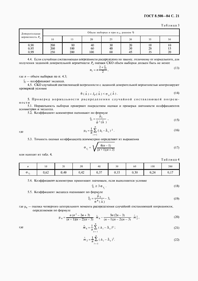 Страница 22 ГОСТ 8.508-84