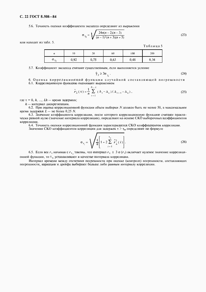 Страница 23 ГОСТ 8.508-84
