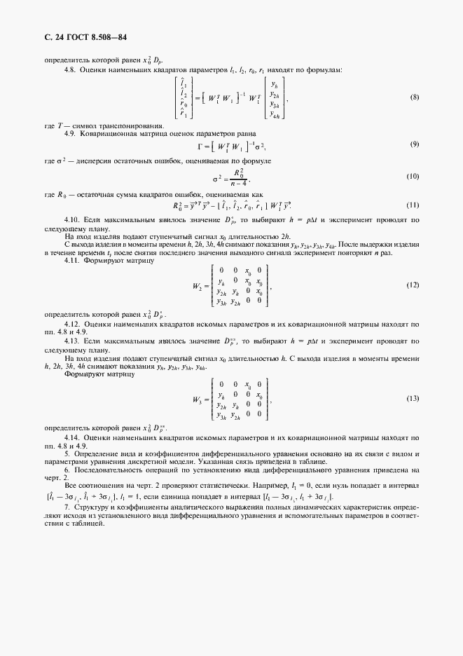 Страница 25 ГОСТ 8.508-84