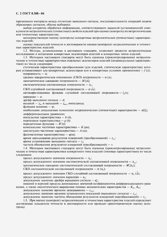 Страница 3 ГОСТ 8.508-84