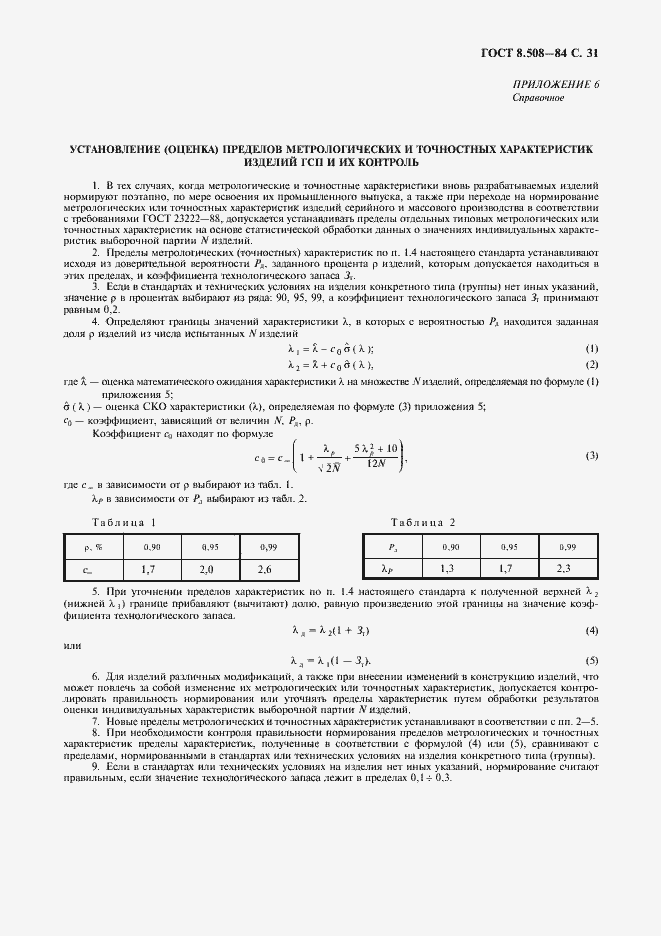 Страница 32 ГОСТ 8.508-84